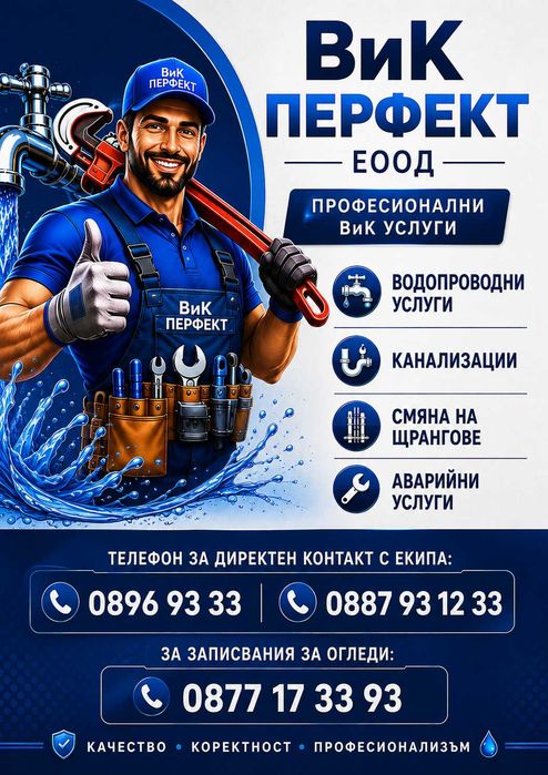 Аварийни ВиК услуги -„ВИК ПЕРФЕКТ“ ЕООД – В София!