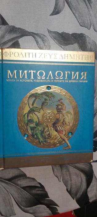 Продавам голяма книга енциклопедия Митология