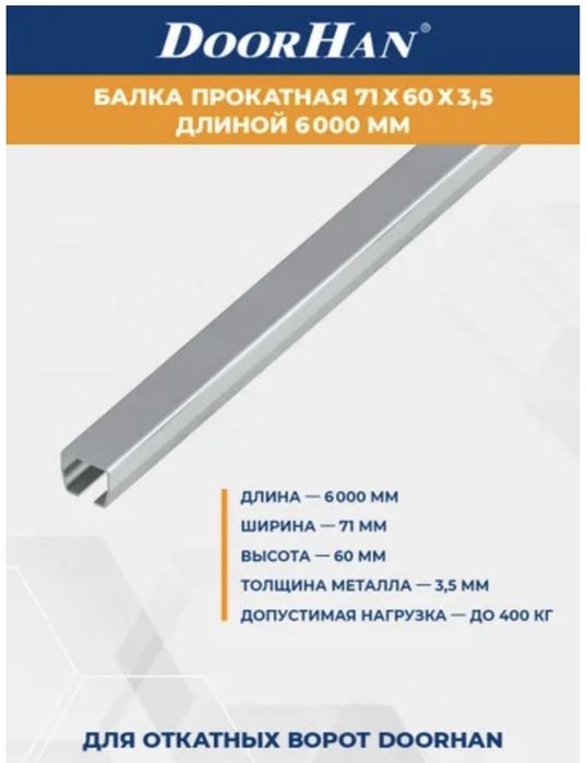 Балка для ворот DOORHAN