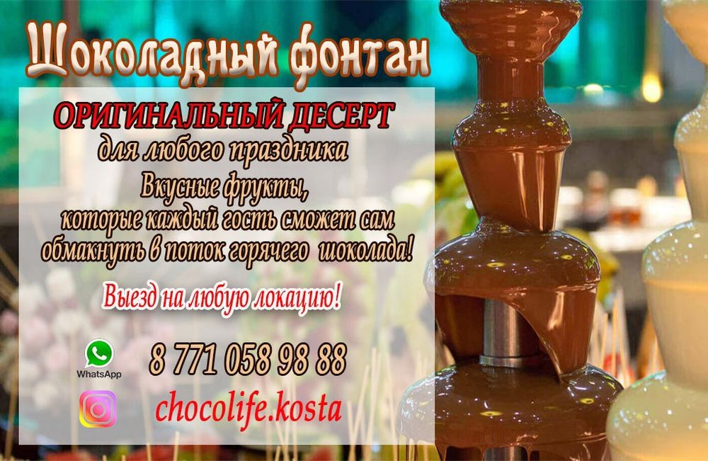 Шоколадный фонтан