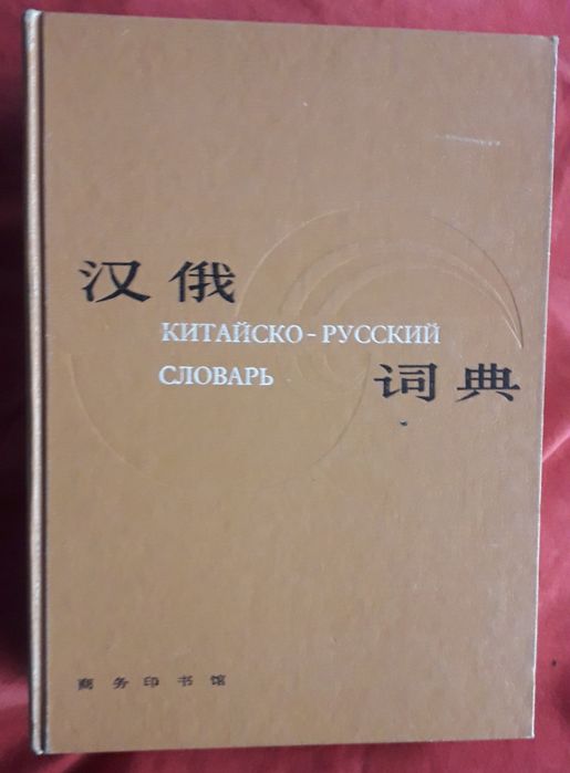 Словари татарский,  таджикский, китайский, корейский, японский,