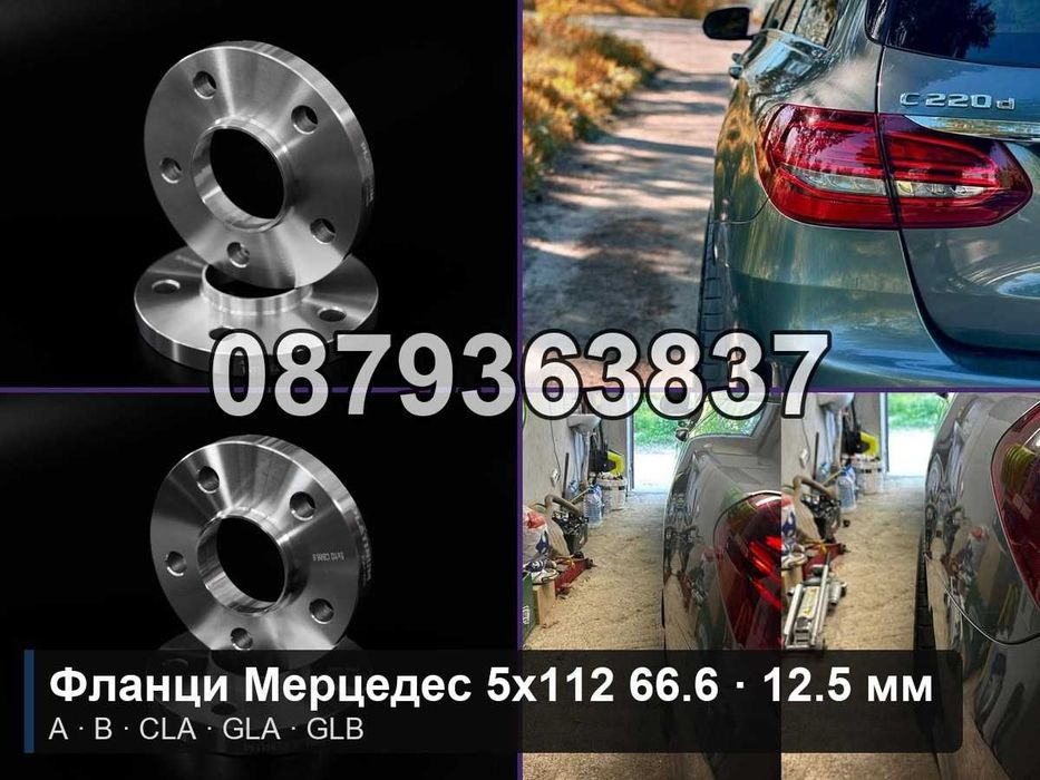 Фланци Мерцедес А Б CLA 5х112 66.6 - 12.5 мм / Mercedes A B CLA GLA