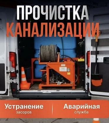 Прочистка, разморозка канализации!