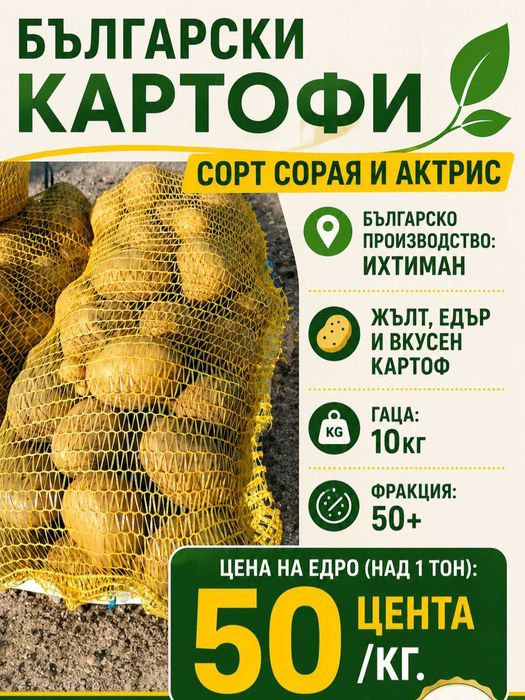 Картофи за консумация