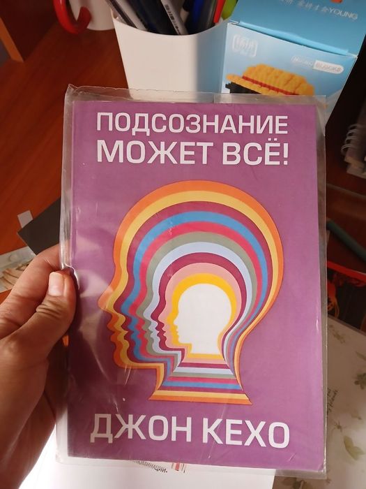 книга Подсознание может все