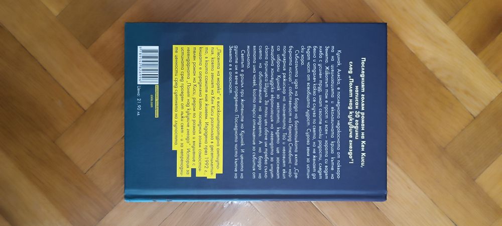 Песента на моряка - Кен Киси