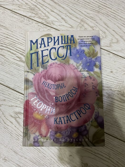 Некоторые вопросы теории катастроф Мариша Пессл  книги продажа Алматы
