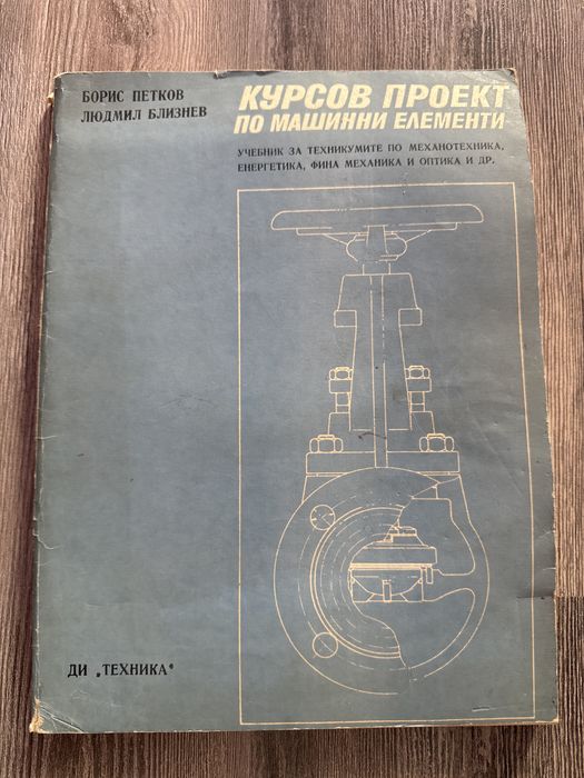 Курсов проект по машинни елементи