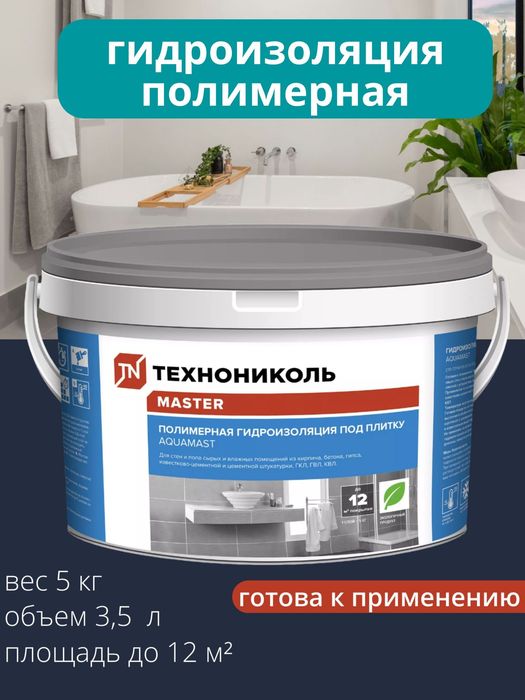 Гидроизоляция и грунтовка AquaMast под плитку