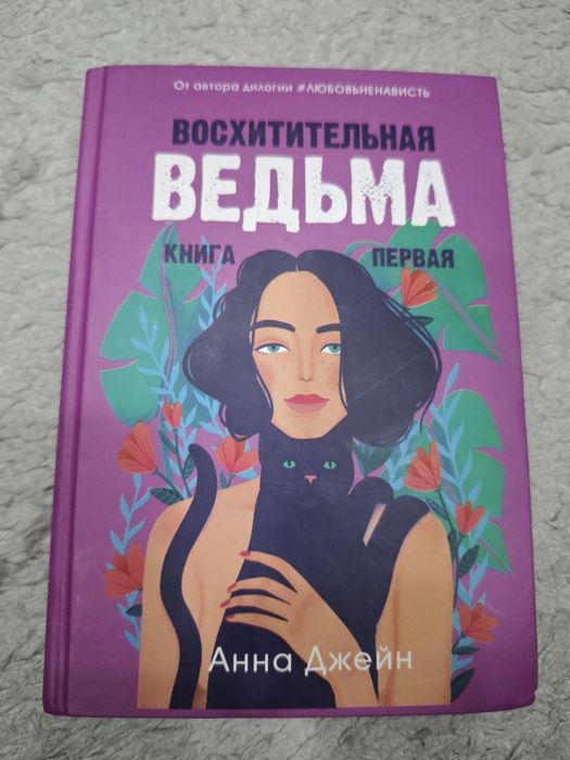 Книга восхитительна ведьма книга первая в отличном состоянии