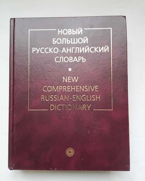 Книги, словари большой формат.