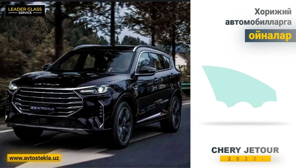 Автостекла (Автоойна) CHERY Jetour  2018- дверное стекло