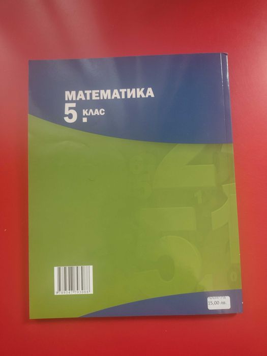 Учебник по математика за 5 клас