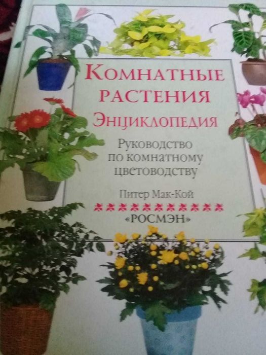 Книги об уходе за комнатными растениями