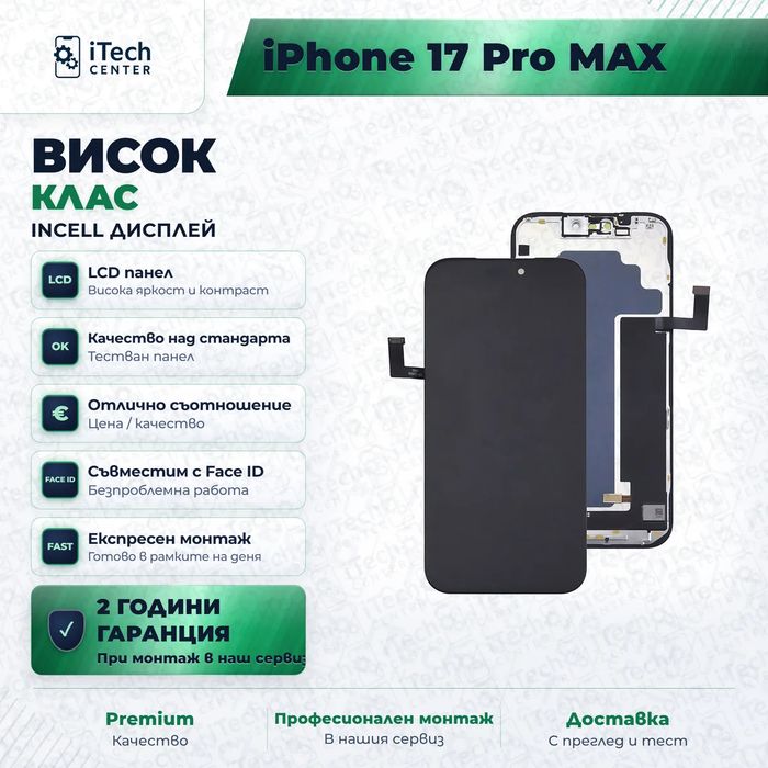 Дисплей за iPhone 17 Pro Max — incell, висок клас