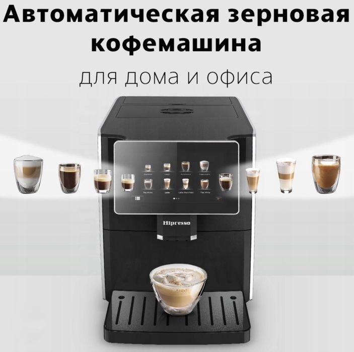 Автоматическая кофемашина Hipresso