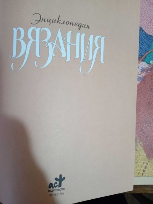 Энциклопедия Вязания.