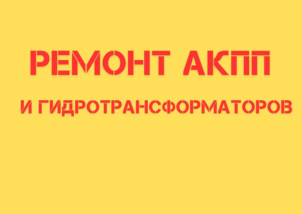 Ремонт гидротрансформатора, гдромуфт АКПП