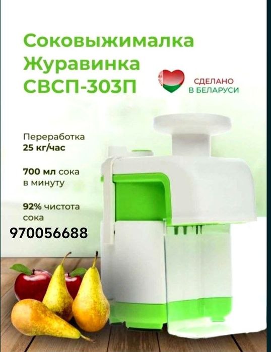 Соковыжималка Журавинка Беларусия
