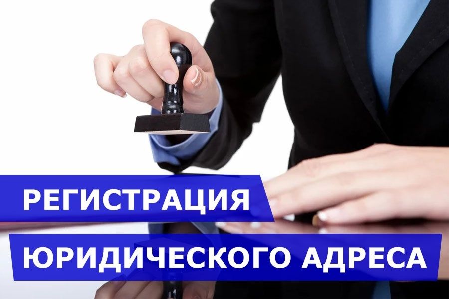 юридический АДРЕС для регистрации бизнеса
