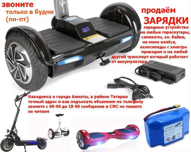 ЗАРЯДНЫЕ УСТРОЙСТВА для электро-самокатов гиро-скутеров от байка и др
