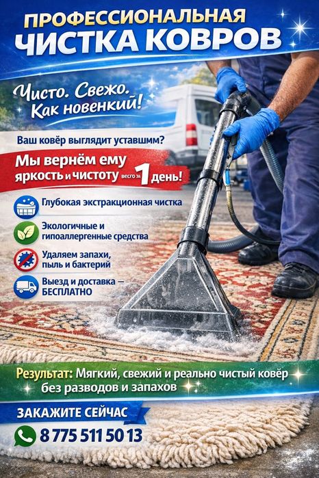 МОЙКА, ХИМЧИСТКА, Стирка ковров вывоз и доставка бесплатно