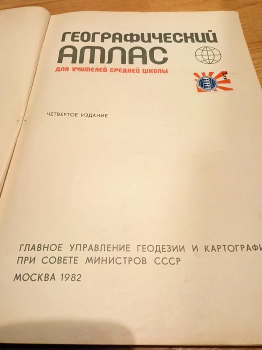 Географский  атлас   СССР съветски