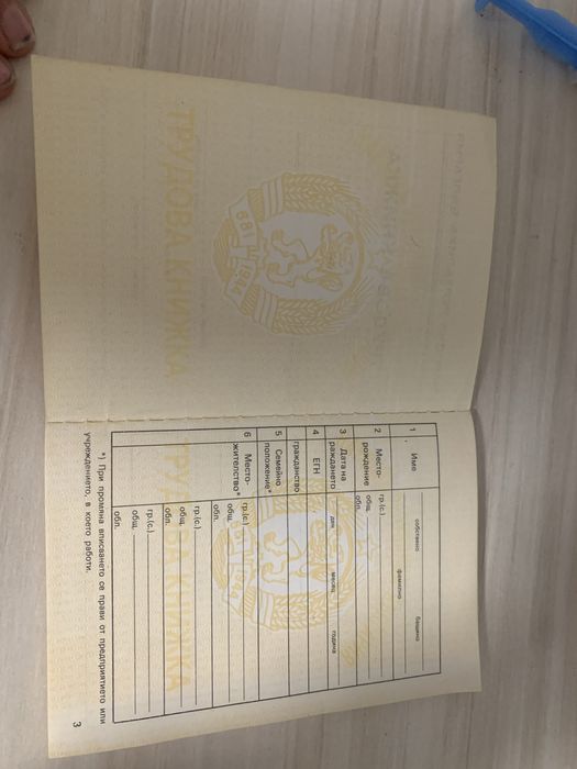 Трудова книжка Народна република Бълтария