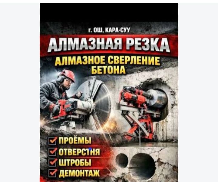 Алмазное сверление Алмазное резка