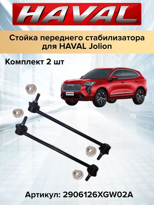Стойка стаблизатор Haval