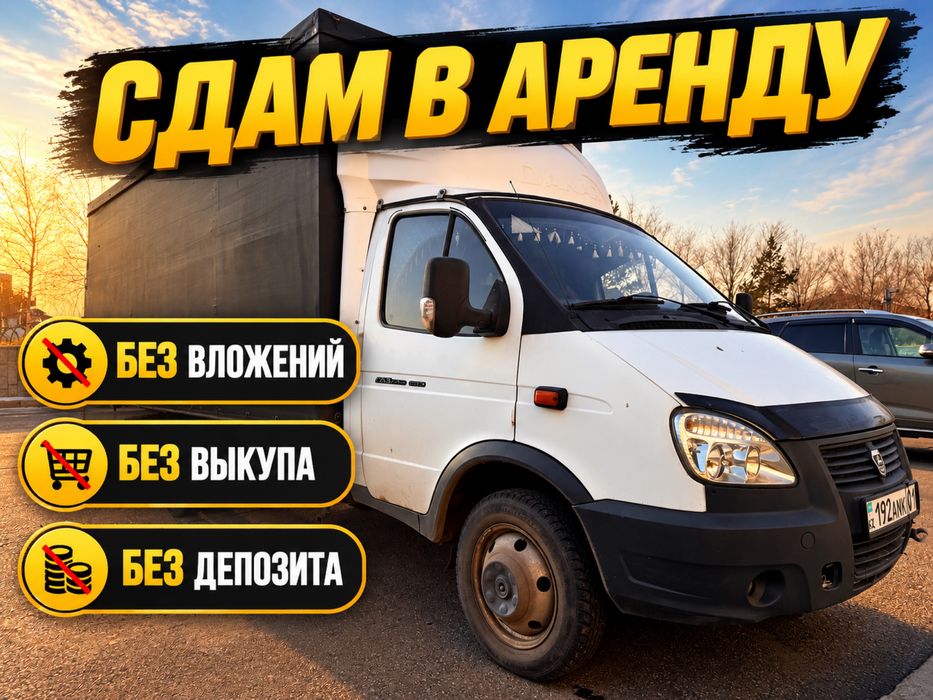 Сдам Газель в аренду без выкупа