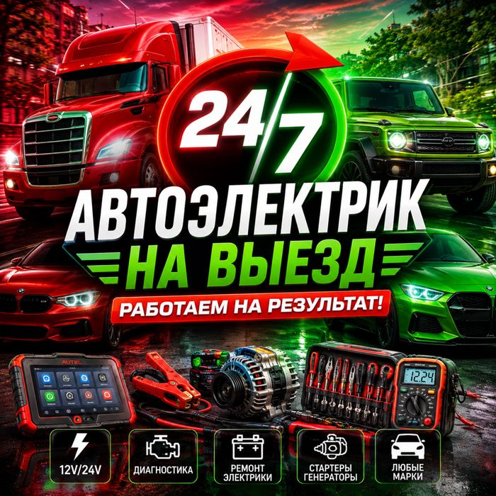 Автоэлектрик на выезд