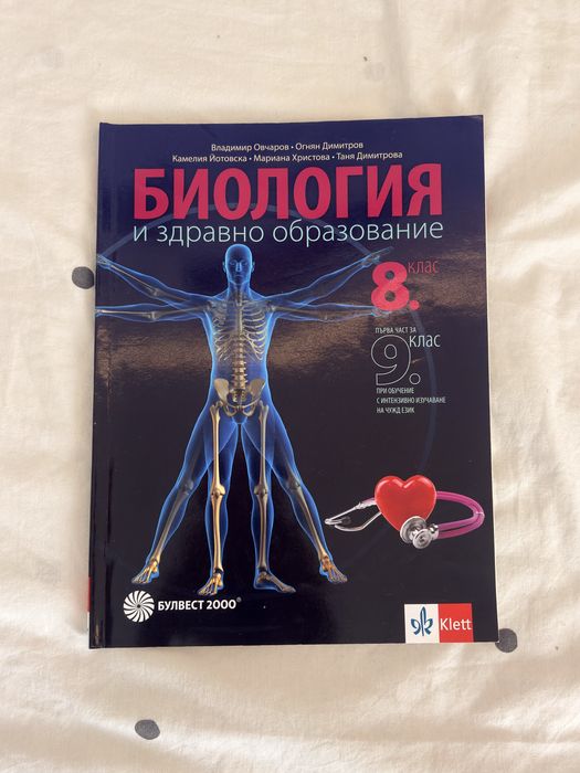 Учебник по биология 8 клас