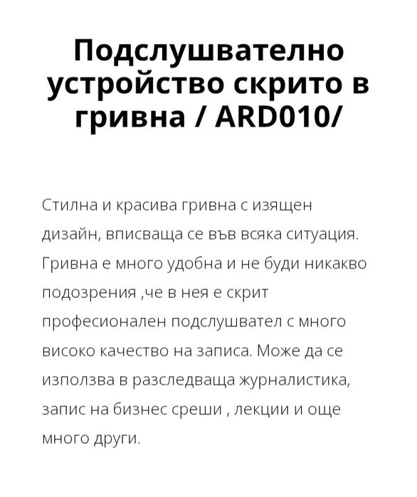 Подслушвател гривна.