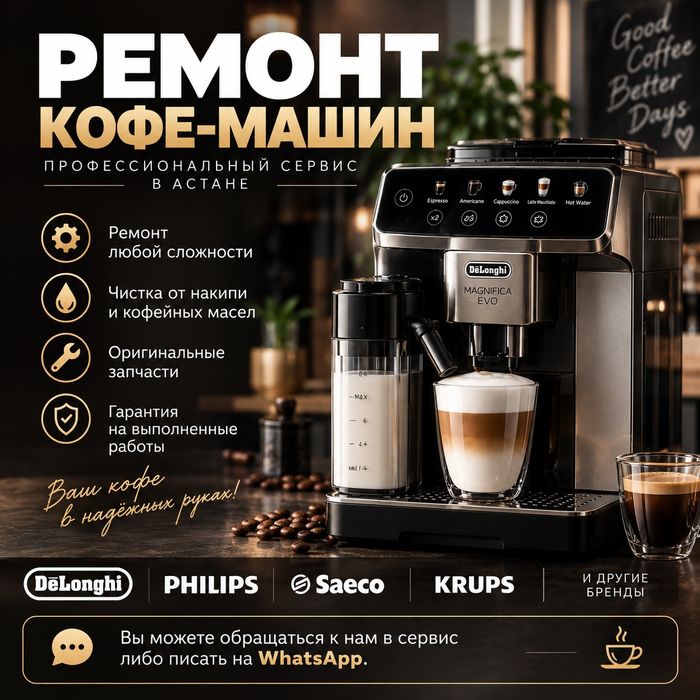 Ремонт кофемашины Астана