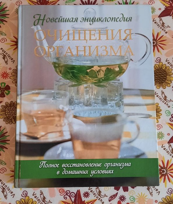 Энциклопедия очищение организма