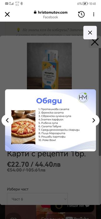Карти с рецепти на Христо Митов част 6