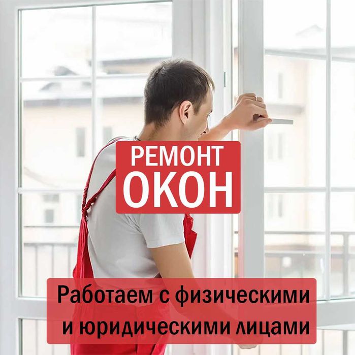 Окна, балконы, двери, ремонт и регулировка. Замена фурнитуры, резинок