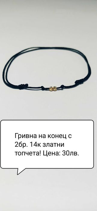 Гривна на конец със 14к златно топче