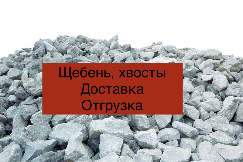 Хвосты, щебень, песок мытый, доставка и отгрузка на прямую с картера