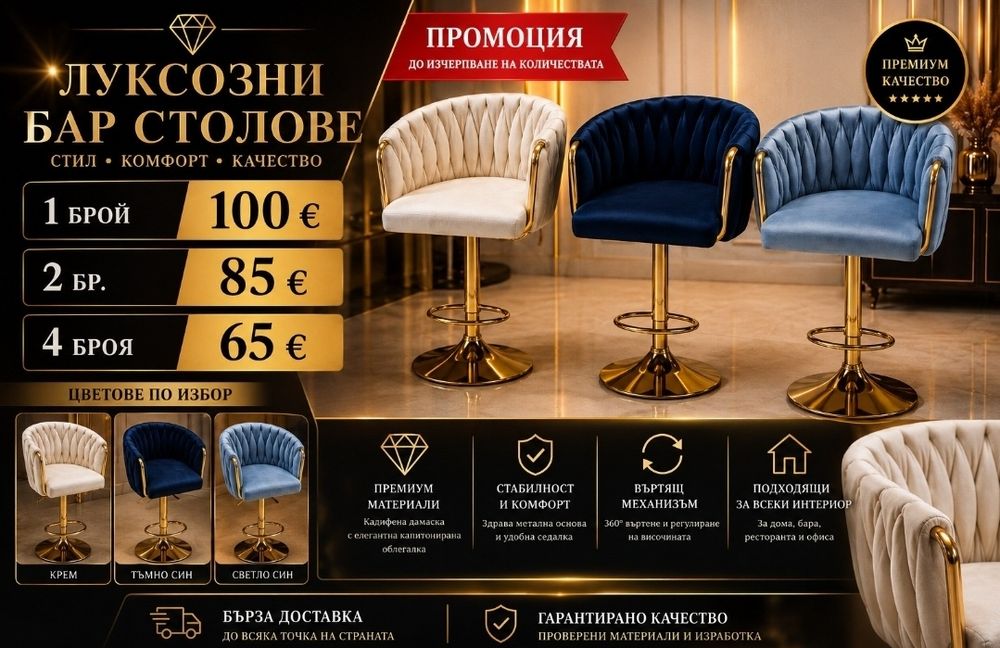 Бар Стол Столове Лукс Промоция