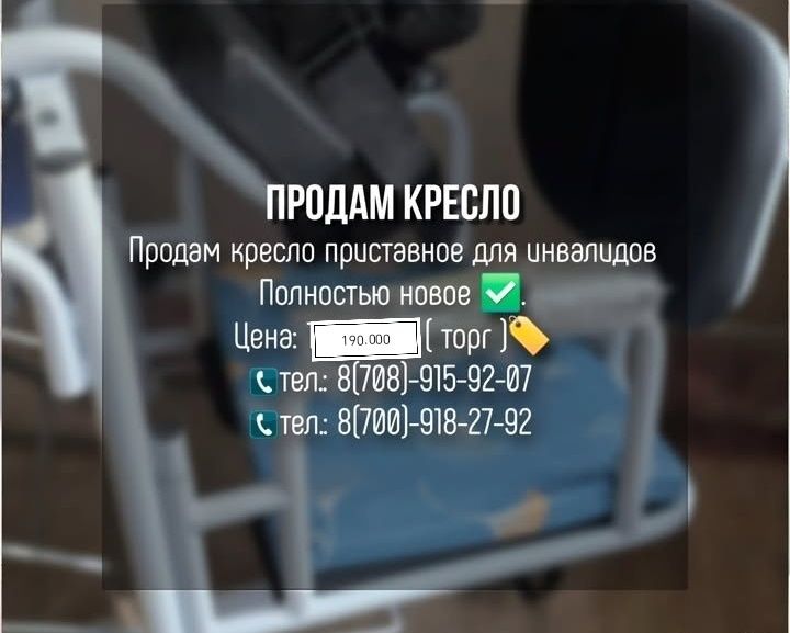 Продам кресло  приставное для инвалидов