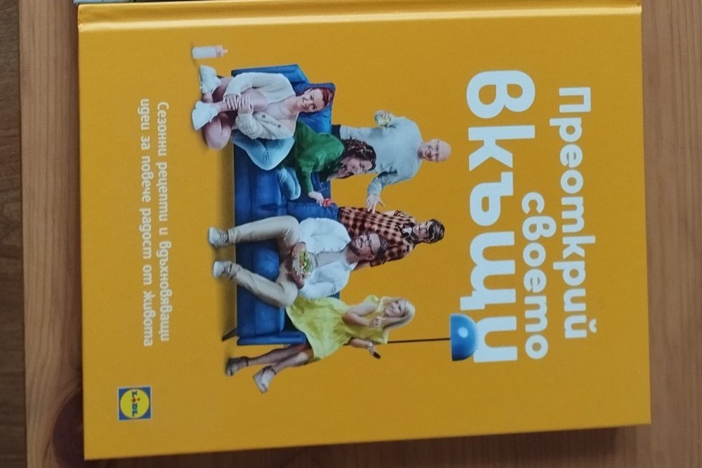 Готварските Книги от Лидл