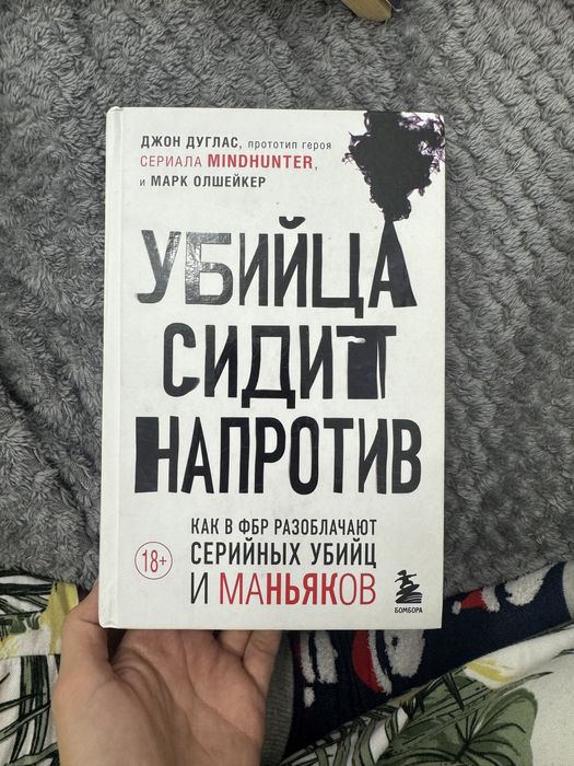 Книга «Убийца сидит напротив»