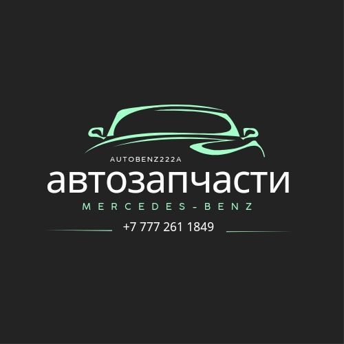 Автозапчасти Mercedes-Benz