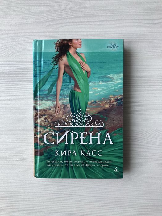 Книга «Сирена», Кира Касс