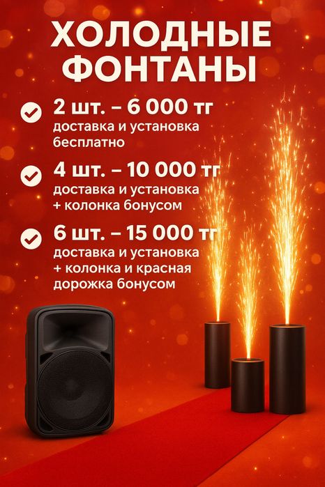 Холодный фонтан / Вертушка / Салют / Доставка 24/7 /