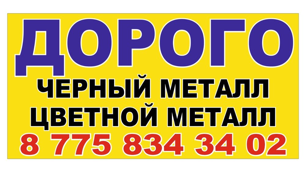 Дорого прием металл