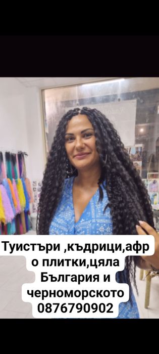 Туистър къдрици,коса,перуки
