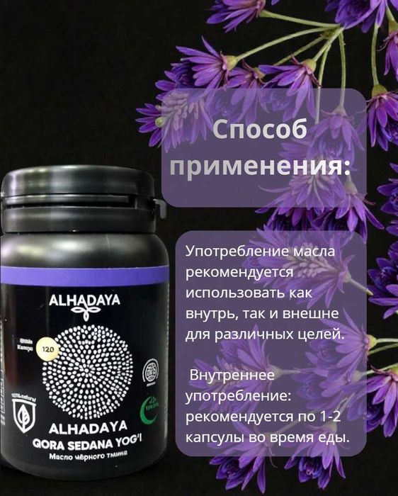 Alhadaya Масло черного тмина БАД 100 % натуральное, 120 капсул